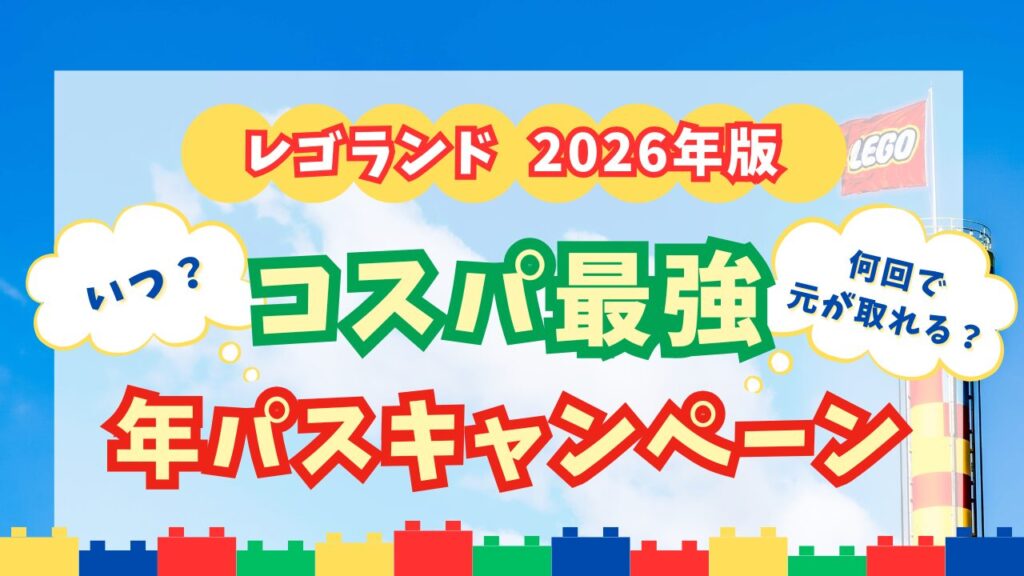 レゴランド・ジャパン年パススタンダードキャンペーン記事アイキャッチ