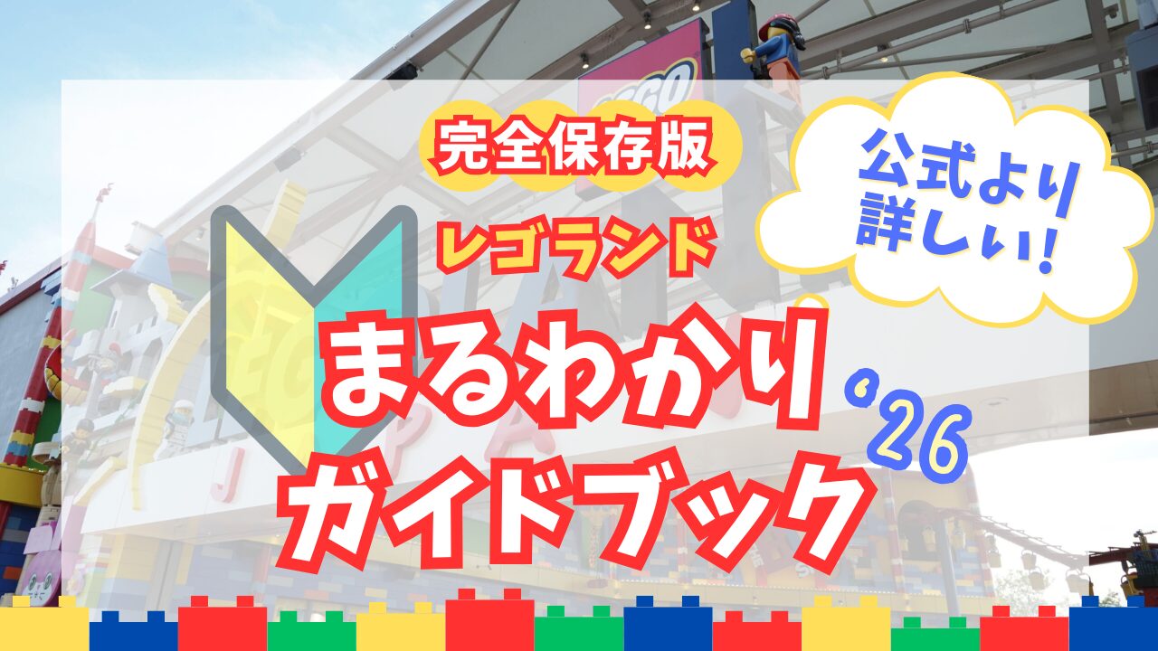 レゴランド・ジャパンの攻略まとめ記事アイキャッチ
