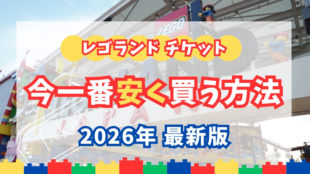 レゴランド・ジャパンのチケットを安く買う方法まとめ記事アイキャッチ