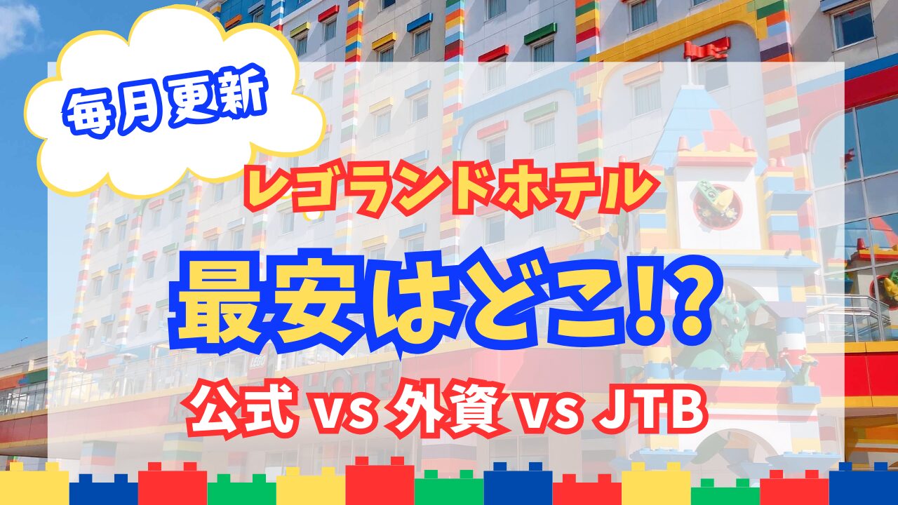 レゴランド・ジャパン・ホテルを安く予約できるサイト比較アイキャッチ