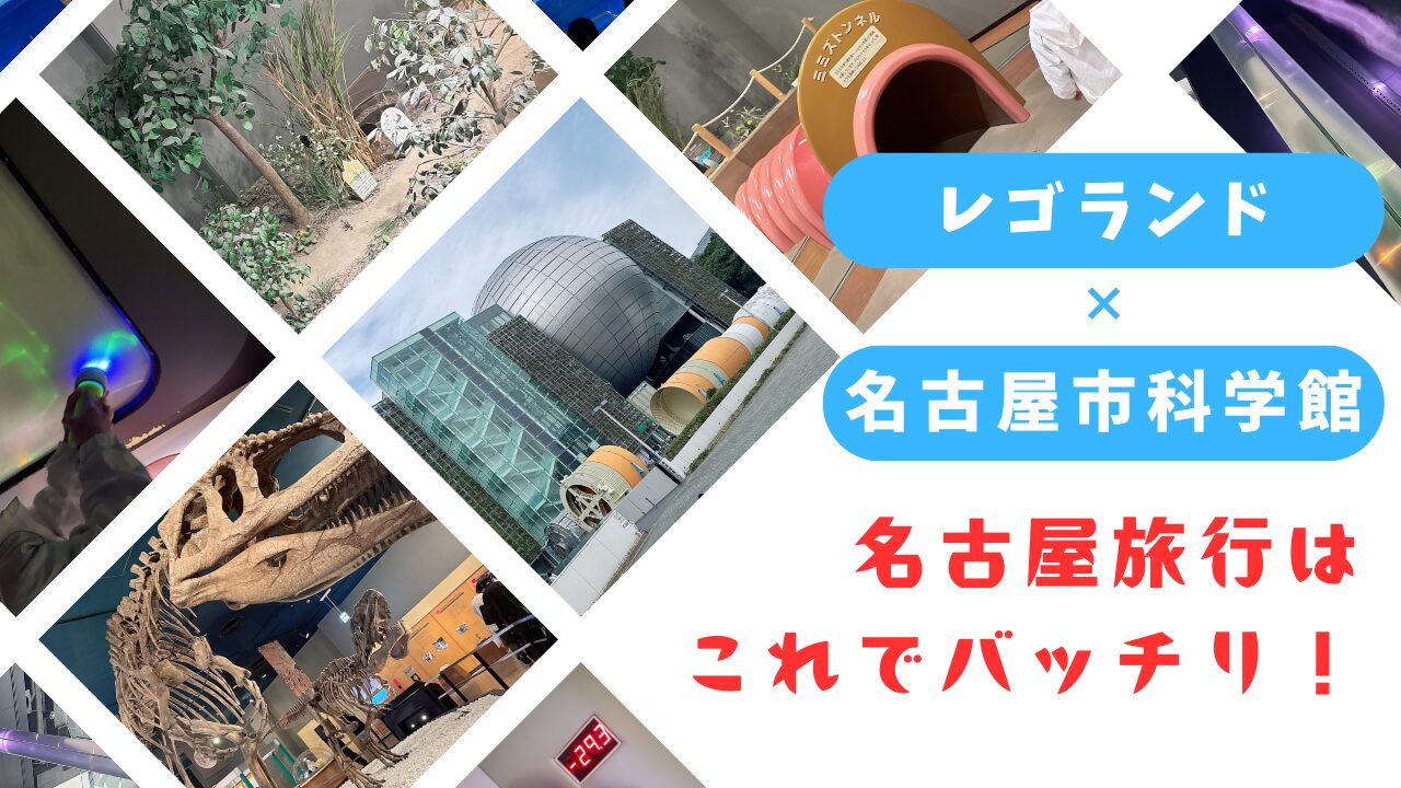 名古屋市科学館