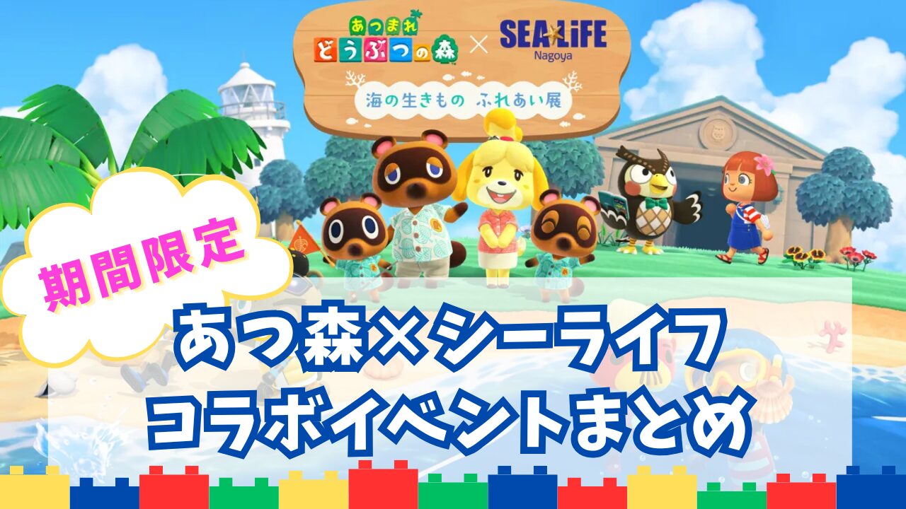 名古屋シーライフ水族館のあつ森コラボイベントまとめ