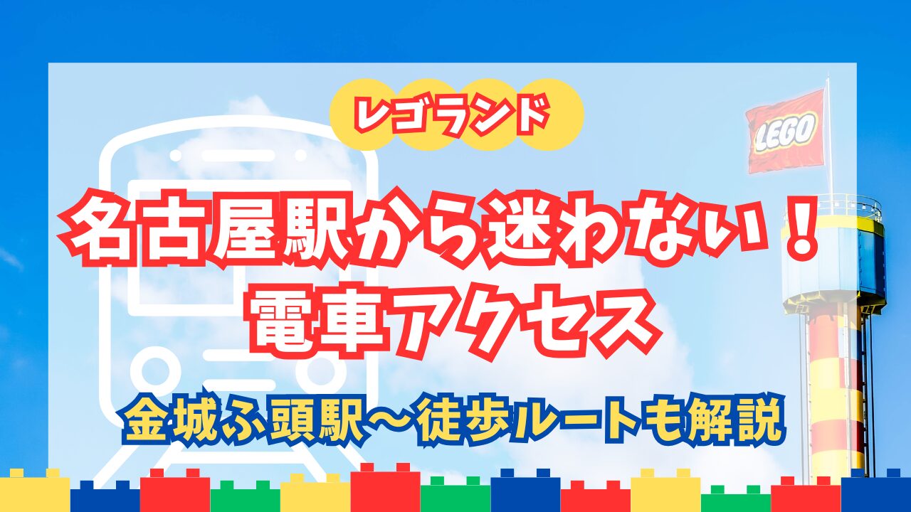 レゴランドまでの電車アクセスガイド記事アイキャッチ
