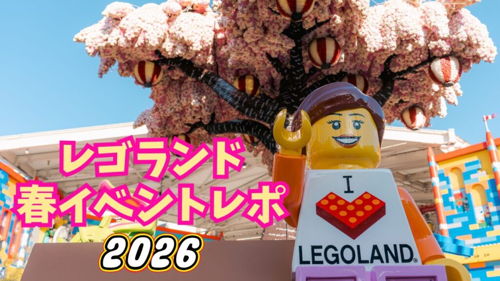 レゴランド春イベント体験レポ2026アイキャッチ