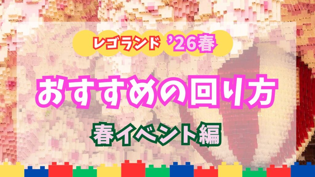 レゴランド・ジャパン春のおすすめの回り方アイキャッチ