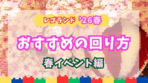 レゴランド・ジャパン春のおすすめの回り方アイキャッチ