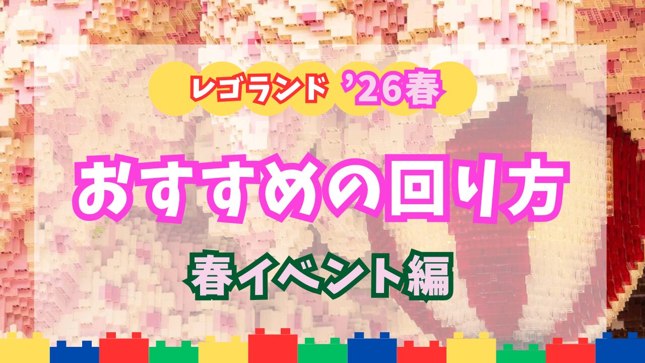 レゴランド・ジャパン春のおすすめの回り方アイキャッチ