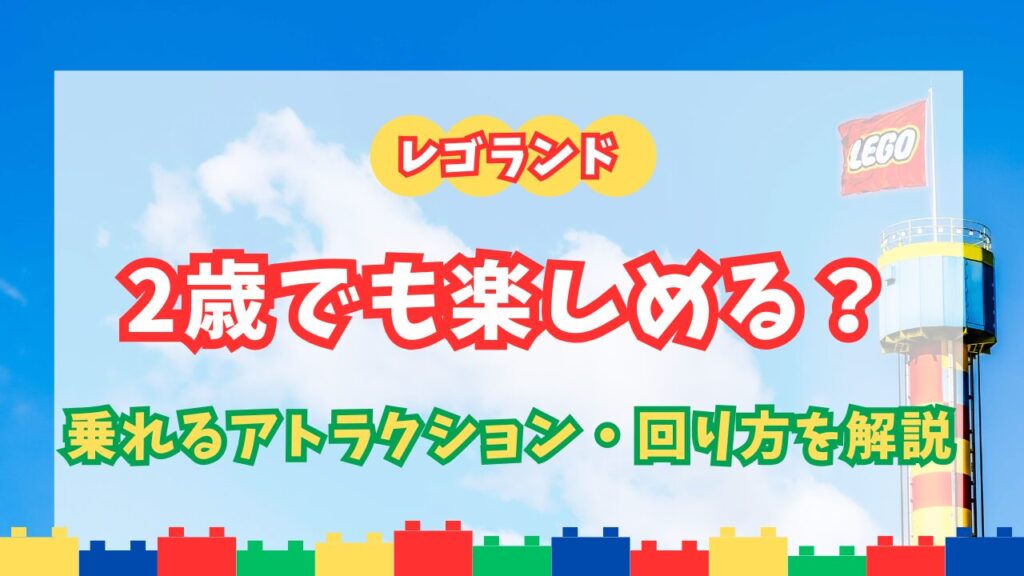 レゴランド・ジャパンは2歳でも楽しめる？