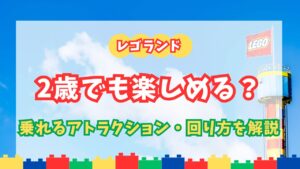 レゴランド・ジャパンは2歳でも楽しめる？