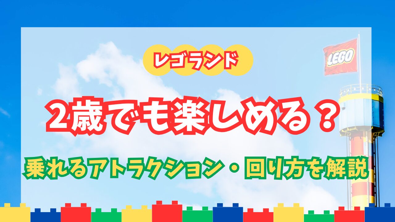 レゴランド・ジャパンは2歳でも楽しめる？