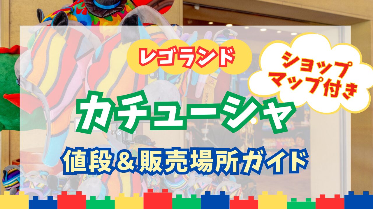レゴランド・ジャパン_カチューシャ_アイキャッチ