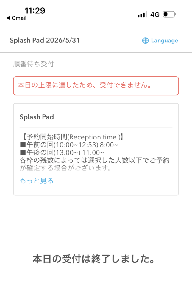 スプラッシュ・パッドの予約受付終了画面
