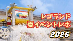 レゴランド夏イベントレポ