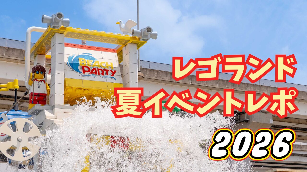 レゴランド夏イベントレポ