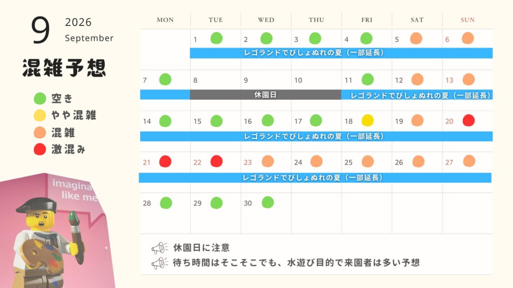 2026年9月のレゴランド混雑予想カレンダー