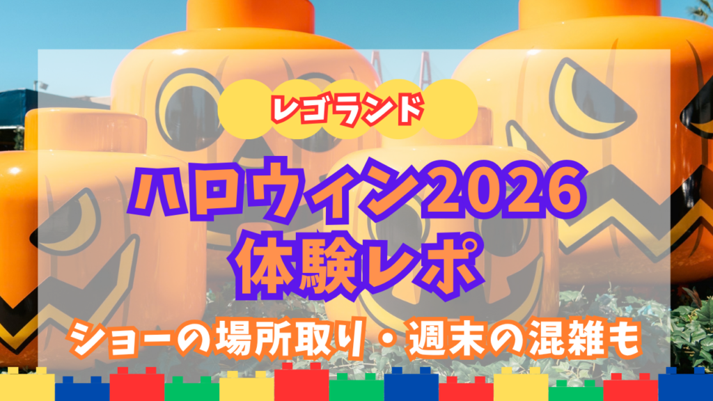 レゴランド・ジャパンハロウィン2026体験レポアイキャッチ