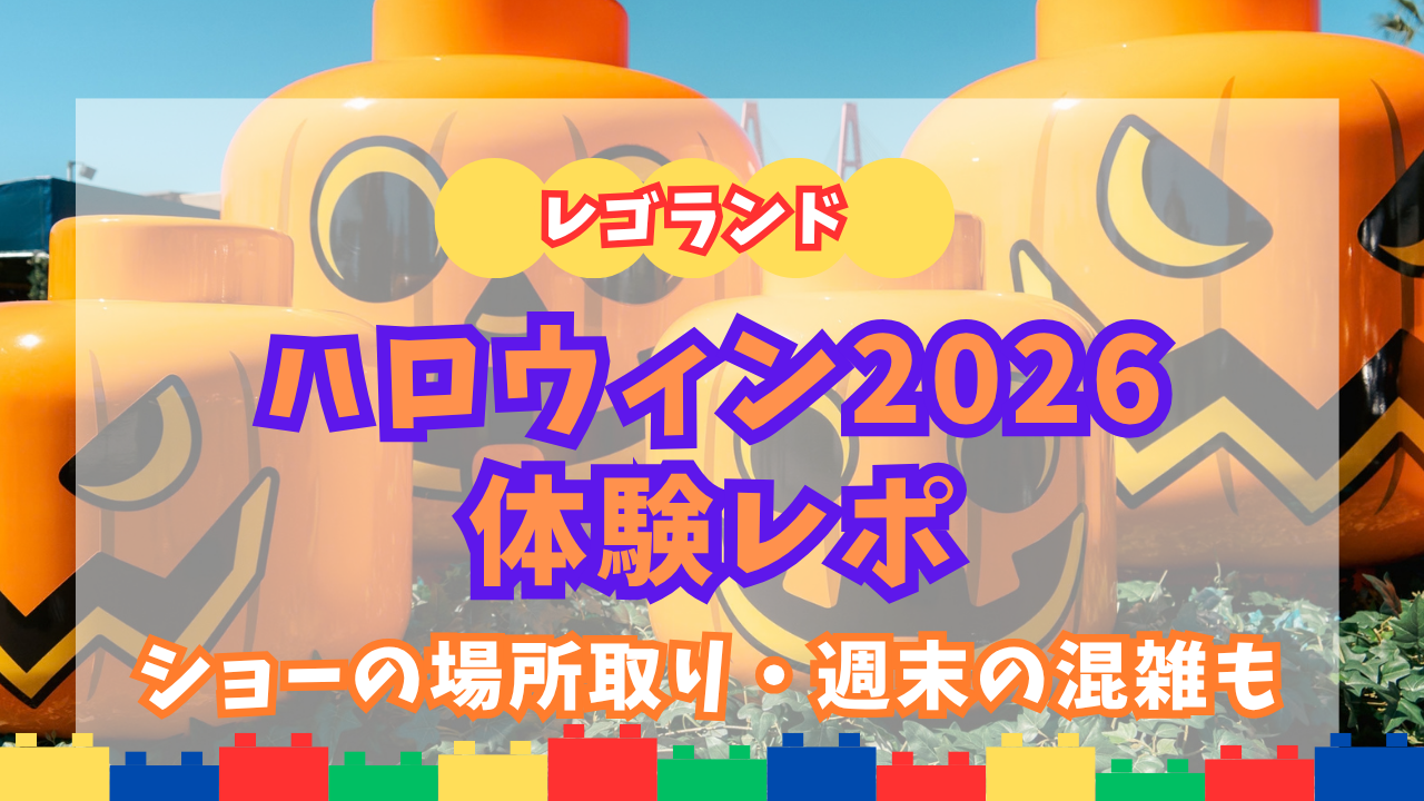 レゴランド・ジャパンハロウィン2026体験レポアイキャッチ