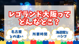 「レゴランド大阪ってどんなとこ？」の文字と、花火が上がる夜のミニランドの街並み